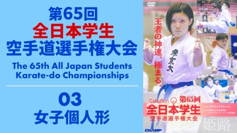 The 65th All Japan Students Karate-do Championships　Part 3