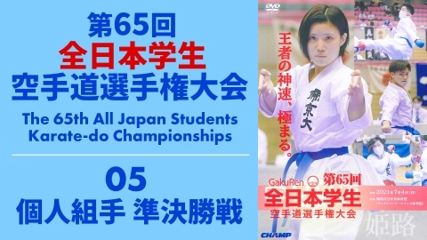 The 65th All Japan Students Karate-do Championships　Part 5