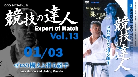 KYOGI NO TATSUJIN Vol.13  Zero stance and Sliding Kumite  Part 1