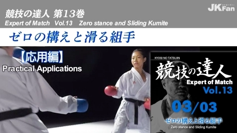 KYOGI NO TATSUJIN Vol.13  Zero stance and Sliding Kumite  Part 3
