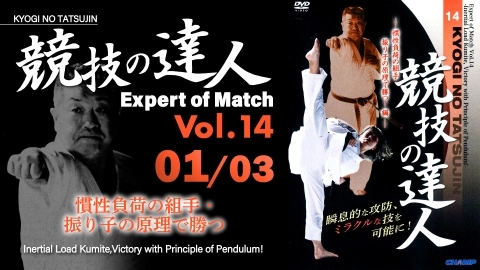 Expert of Match Vol.14 -Inertial Load Kumite, Victory with Principle of Pendulum!  Part 1