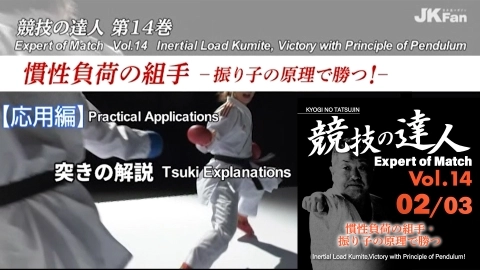 Expert of Match Vol.14 -Inertial Load Kumite, Victory with Principle of Pendulum!  Part 2