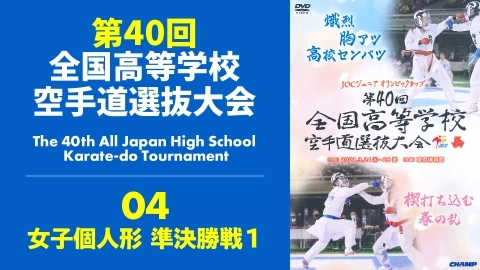The 40th All Japan High School Karate-do Tournament　Part 4