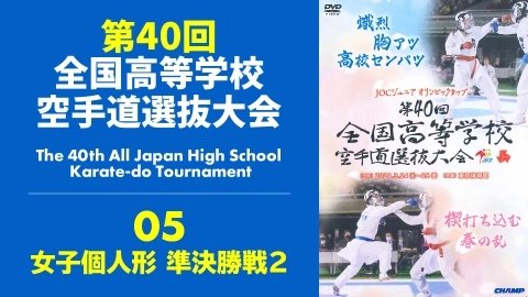 The 40th All Japan High School Karate-do Tournament　Part 5