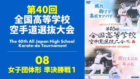 The 40th All Japan High School Karate-do Tournament　Part 8