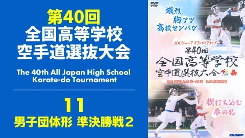 The 40th All Japan High School Karate-do Tournament　Part 11