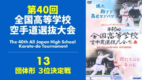 The 40th All Japan High School Karate-do Tournament　Part 13