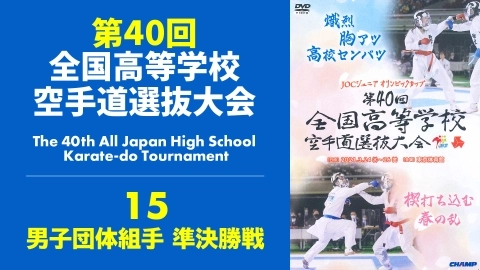 The 40th All Japan High School Karate-do Tournament　Part 15