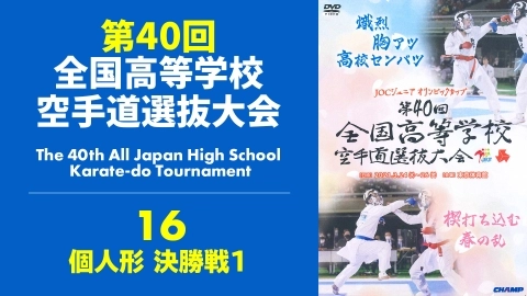The 40th All Japan High School Karate-do Tournament　Part 16