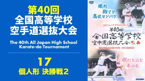 The 40th All Japan High School Karate-do Tournament　Part 17