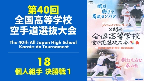The 40th All Japan High School Karate-do Tournament　Part 18