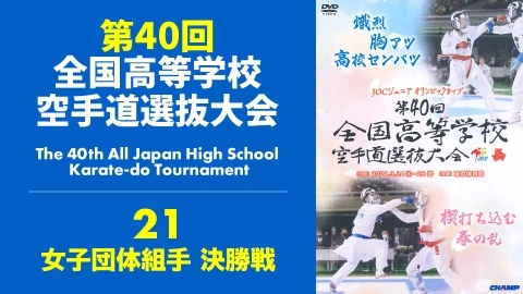 The 40th All Japan High School Karate-do Tournament　Part 21