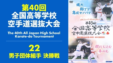The 40th All Japan High School Karate-do Tournament　Part 22