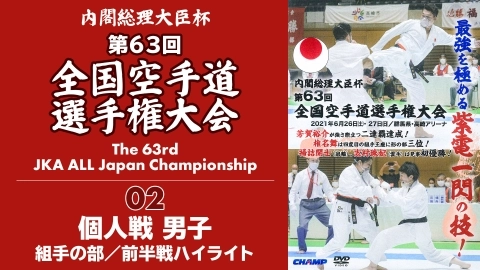 The 63rd JKA ALL Japan Championship　Part2