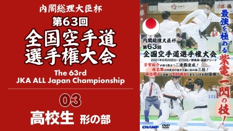 The 63rd JKA ALL Japan Championship　Part 3