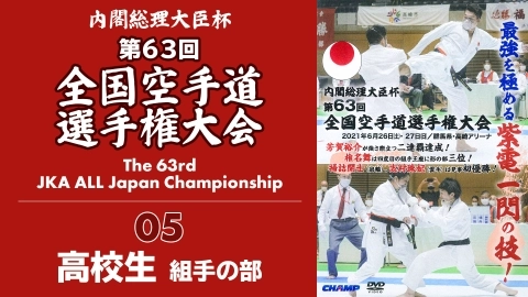 The 63rd JKA ALL Japan Championship　Part 5