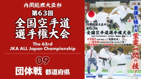 The 63rd JKA ALL Japan Championship　Part 9