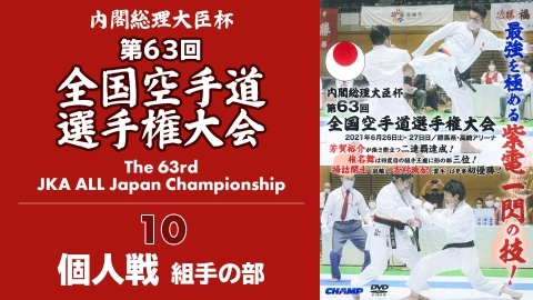 The 63rd JKA ALL Japan Championship　Part 10