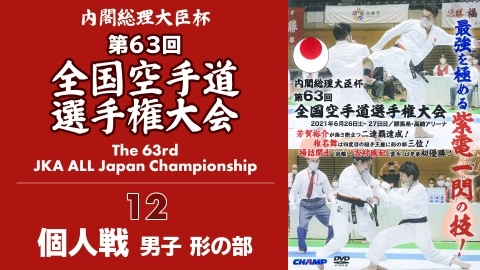 The 63rd JKA ALL Japan Championship　Part 12