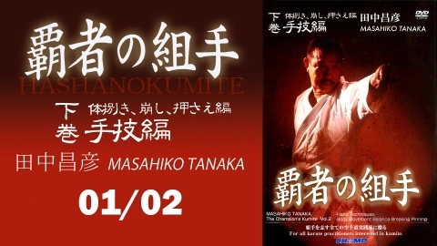 MASAHIKO TANAKA The Champion's Kumite Vol.2 Hand Techniques　Japanese Part 1