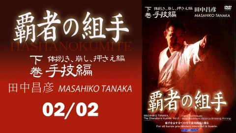 MASAHIKO TANAKA The Champion's Kumite Vol.2 Hand Techniques　Japanese Part 2