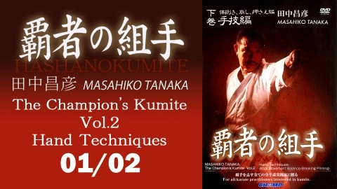 MASAHIKO TANAKA The Champion's Kumite Vol.2 Hand Techniques Part 1　English