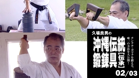 Okinawa Traditional Training Tool by Yoshio Kuba - Traditions - Part 2