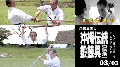 Okinawa Traditional Training Tool by Yoshio Kuba - Traditions - Part 3