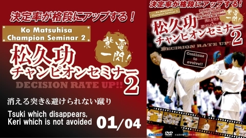 Ko Matsuhisa Champion Seminar 2　Decision rate up!! 　Part 1