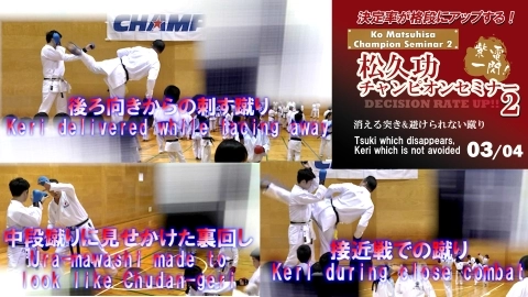 松久功チャンピオンセミナー2 -決定率が格段にアップする！消える突き＆避けられない蹴り- 03/04
