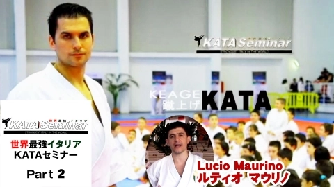 世界最強イタリア KATA Seminar 02
