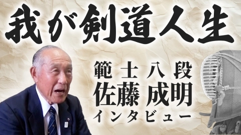 【範士八段：佐藤成明】剣道の歴史が途絶えてしまう時代〜発展までの軌跡