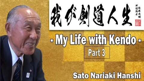My Life with Kendo:Sato Nariaki vol.3