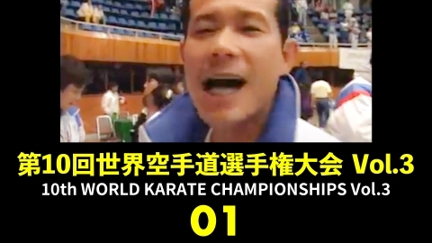 10th WORLD KARATE CHAMPIONSHIPS Vol.3　Part 1