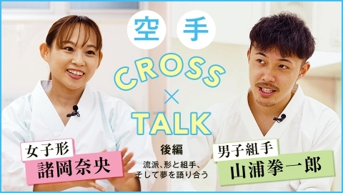 CROSS TALK　【組手】山浦拳一郎 × 【形】諸岡奈央 　後編