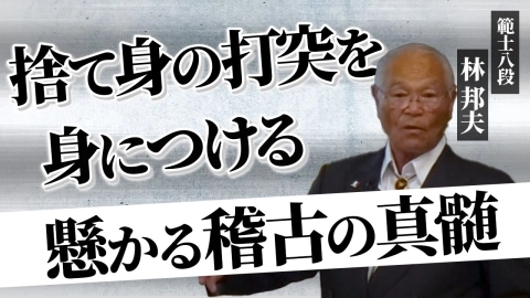 剣道大学 ～稽古論・稽古法～ 第2回 強くなり試合に勝つためには