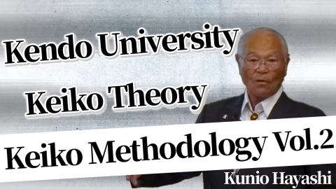 Kendo University Keiko Theory・Keiko Methodology Vol.2