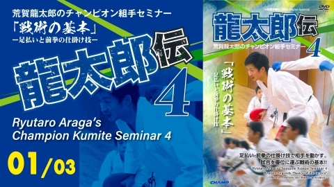 Ryutaro Araga's Champion Kumite Seminar 4　Part 1