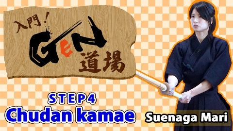 Let's start kendo at the GEN Dojo　STEP4  Chudan kamae