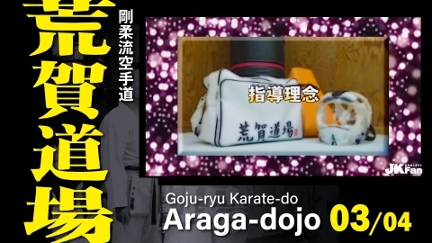 Gojuryu Karate-do ARAGA dojo　Part 3