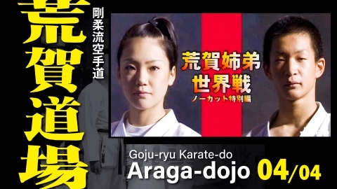 Goju-ryu Karate-do ARAGA dojo 2009　Part 4