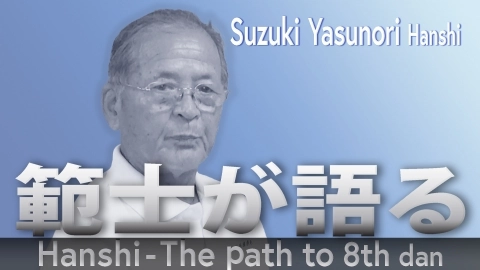 Hanshi - The path to 8th dan: Suzuki Yasunori Hanshi