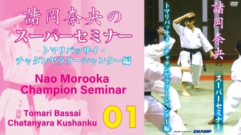 Nao Morooka Champion Seminar　Tomari Bassai/Chatanyara Kushanku　Part 1