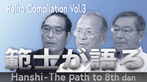 Hanshi-The Path to 8th Dan - Reiho Compilation Vol.3
