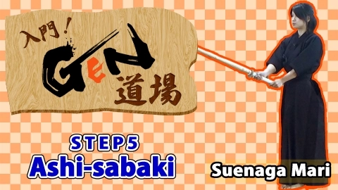 Let's start kendo at the GEN Dojo　STEP5 Ashi-sabaki