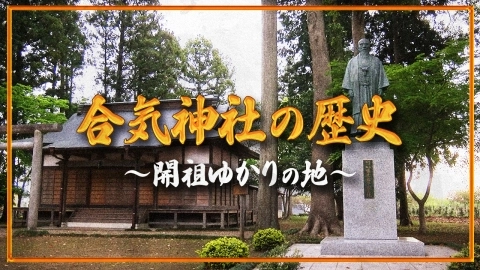 『開祖ゆかりの地』 合気神社：第1回 合気神社の歴史