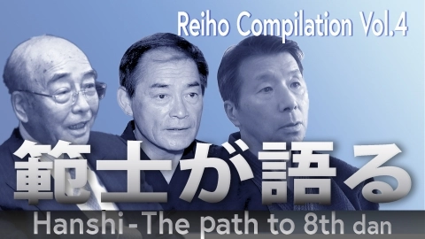 Hanshi-The Path to 8th Dan - Reiho Compilation Vol.4