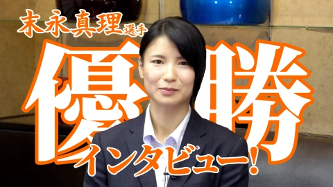 第61回 全日本女子剣道選手権大会 優勝インタビュー