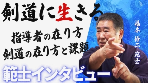 剣道に生きる 福本修二範士 第1回 指導者の在り方、剣道の在り方と課題