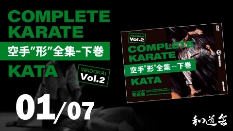 COMPLETE KARATE KATA WADOKA Vol.2　Japanese　Part 1
